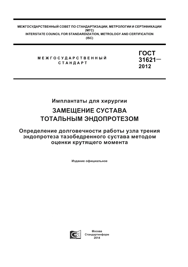 ГОСТ 31621-2012, страница 1
