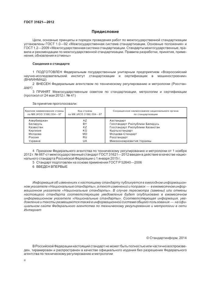 ГОСТ 31621-2012, страница 2