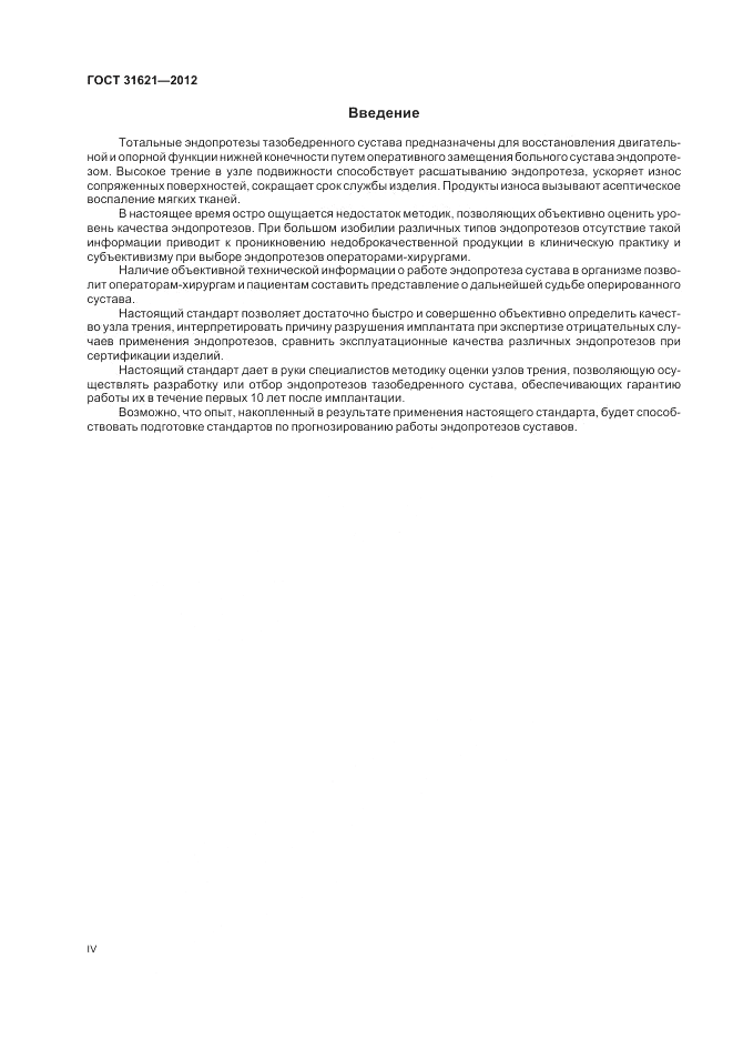 ГОСТ 31621-2012, страница 4