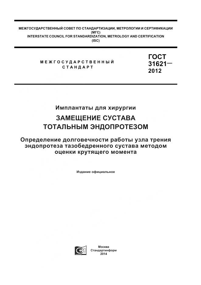 ГОСТ 31621-2012, страница 1