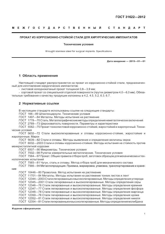 ГОСТ 31622-2012, страница 3