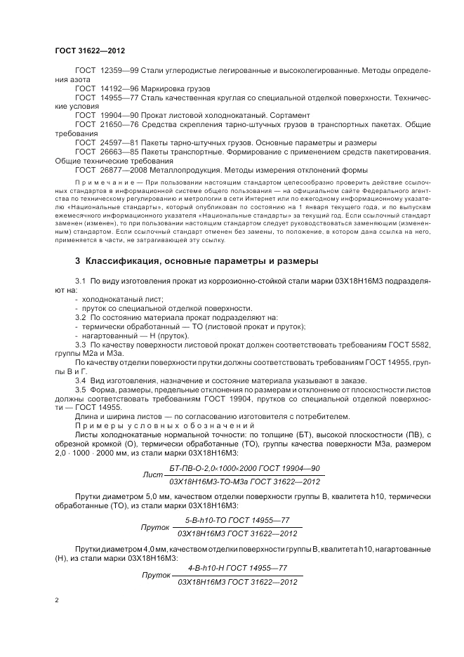 ГОСТ 31622-2012, страница 4