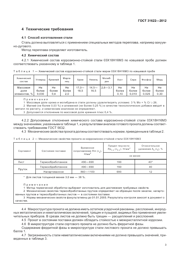 ГОСТ 31622-2012, страница 5