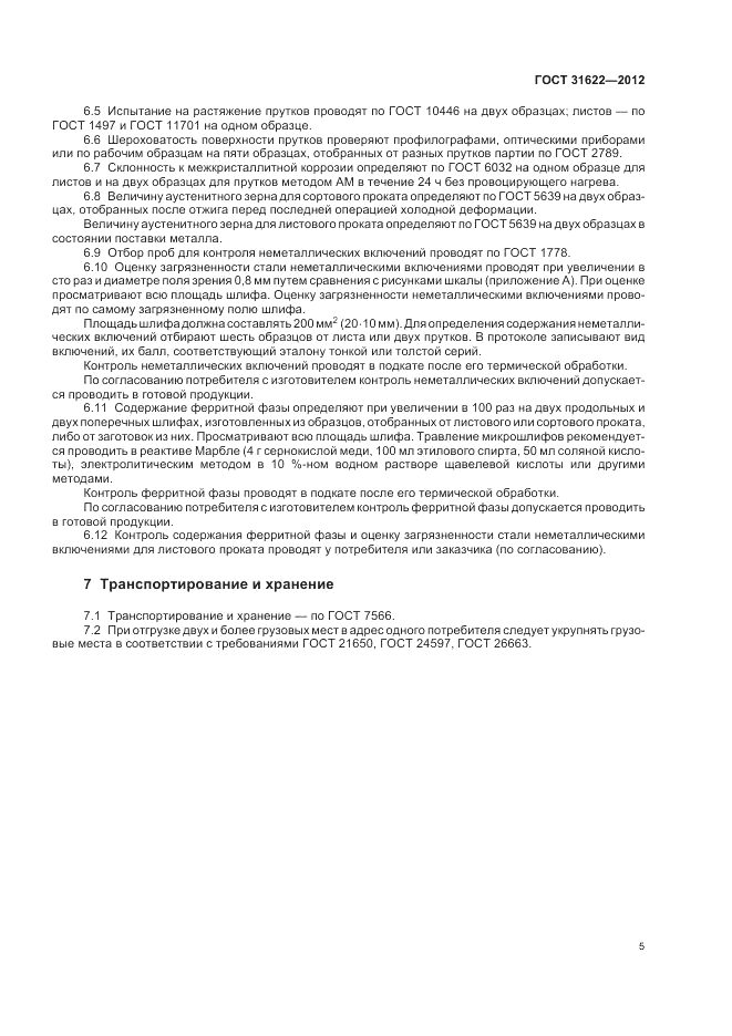 ГОСТ 31622-2012, страница 7