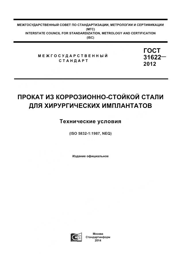 ГОСТ 31622-2012, страница 1