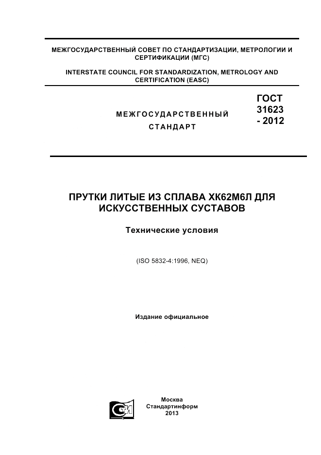 ГОСТ 31623-2012, страница 1