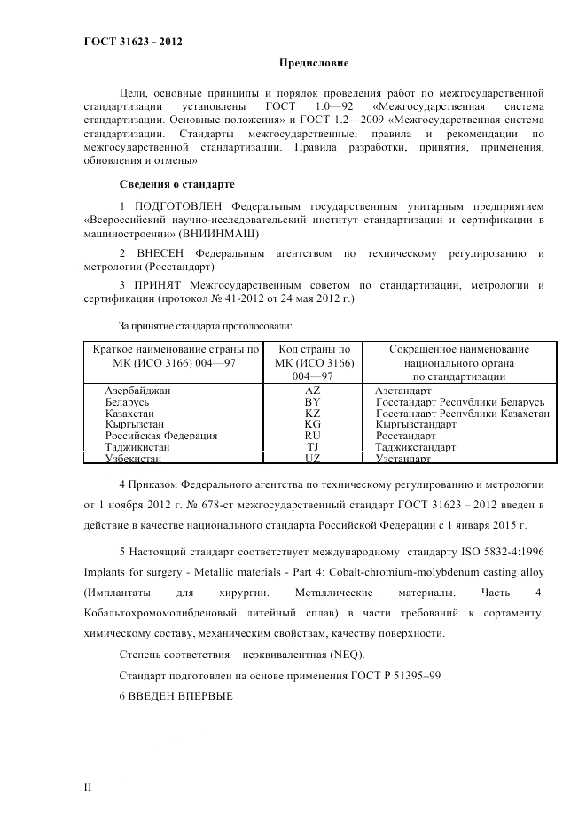 ГОСТ 31623-2012, страница 2
