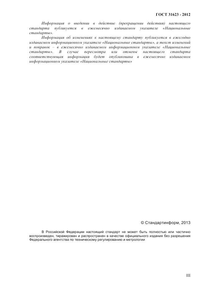 ГОСТ 31623-2012, страница 3