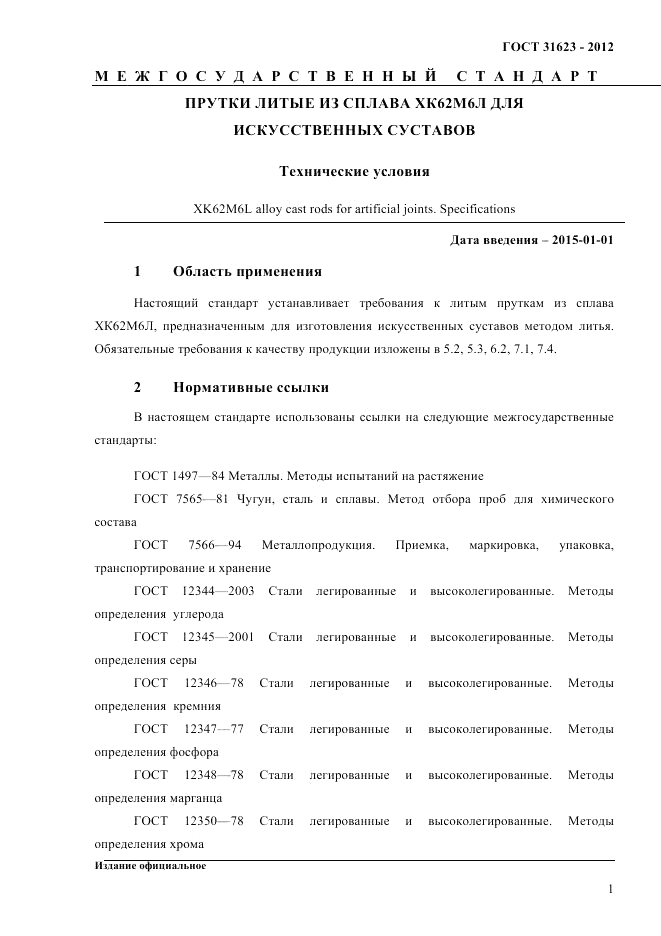 ГОСТ 31623-2012, страница 4