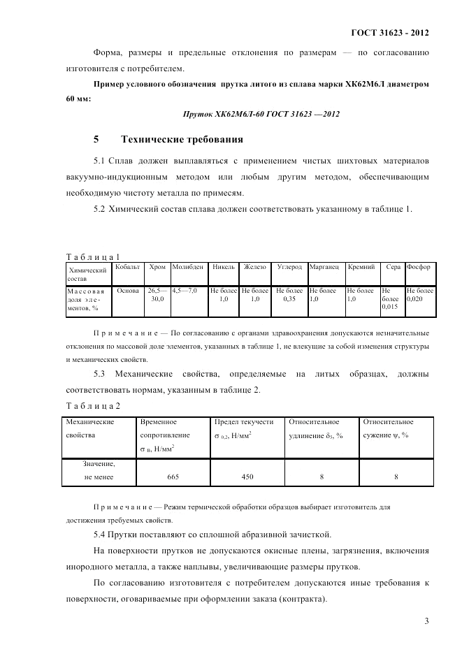ГОСТ 31623-2012, страница 6