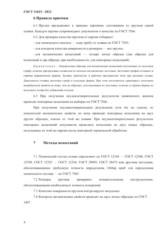 ГОСТ 31623-2012, страница 7