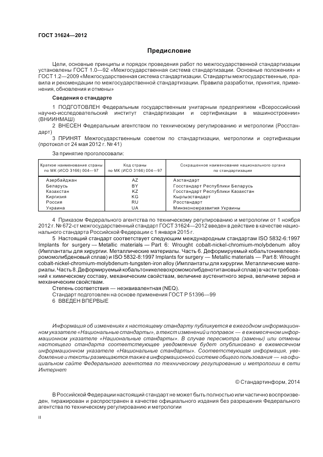 ГОСТ 31624-2012, страница 2