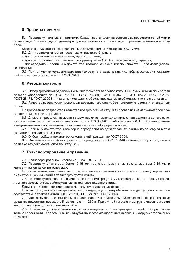 ГОСТ 31624-2012, страница 7