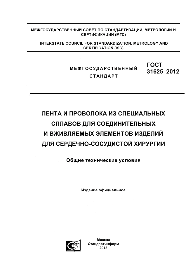 ГОСТ 31625-2012, страница 1