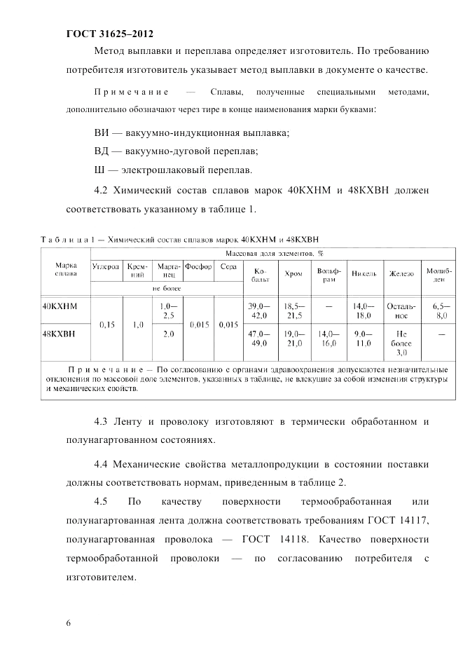 ГОСТ 31625-2012, страница 10
