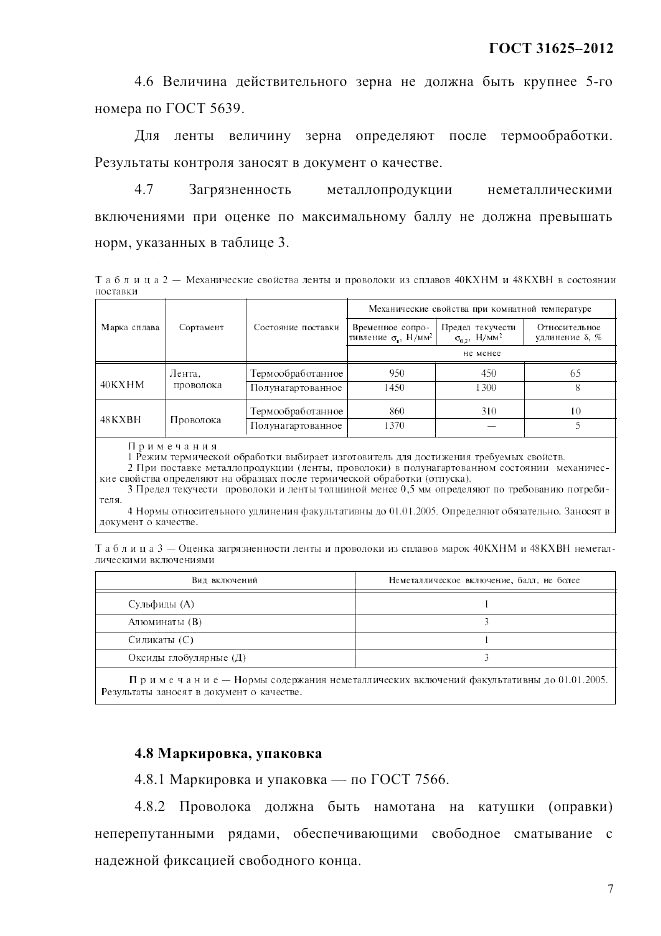 ГОСТ 31625-2012, страница 11