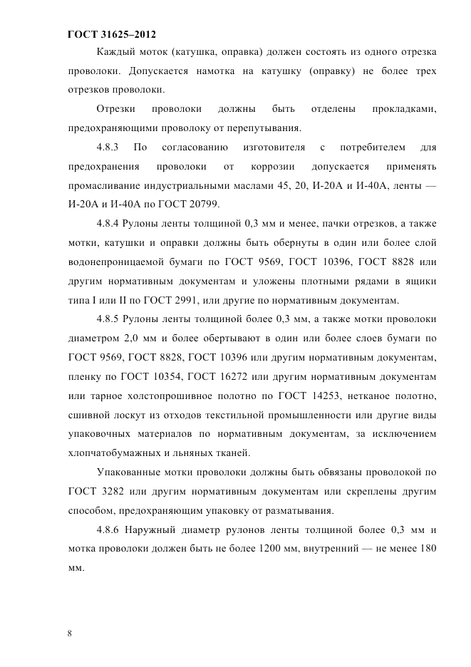 ГОСТ 31625-2012, страница 12