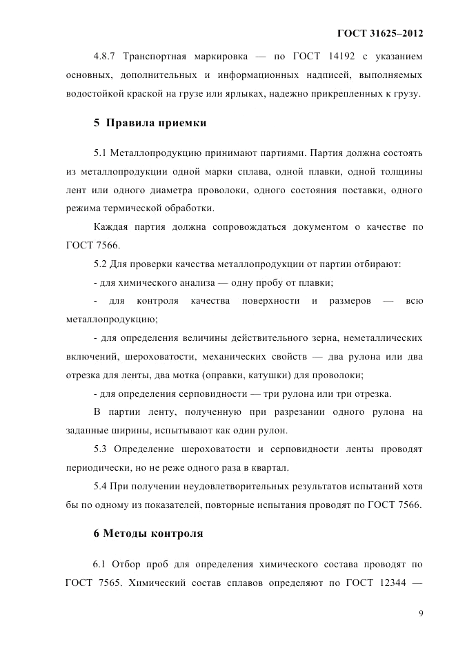 ГОСТ 31625-2012, страница 13