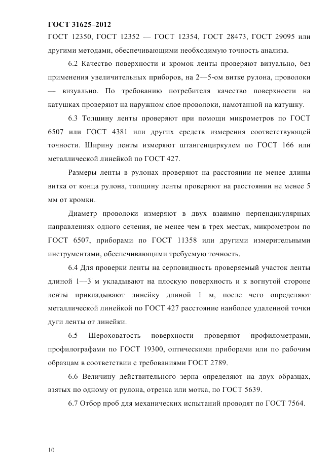 ГОСТ 31625-2012, страница 14