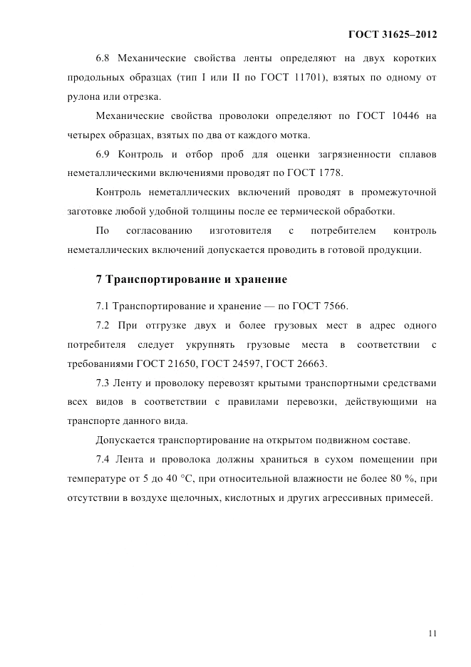 ГОСТ 31625-2012, страница 15