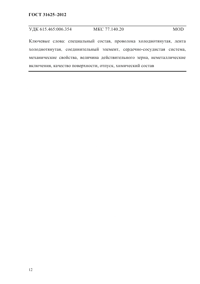 ГОСТ 31625-2012, страница 16