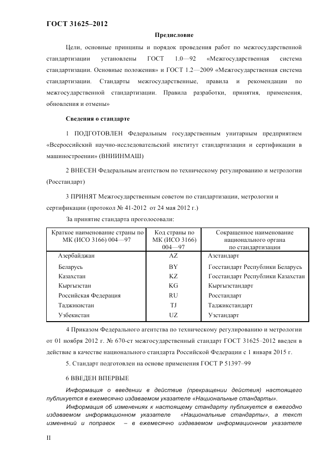 ГОСТ 31625-2012, страница 2