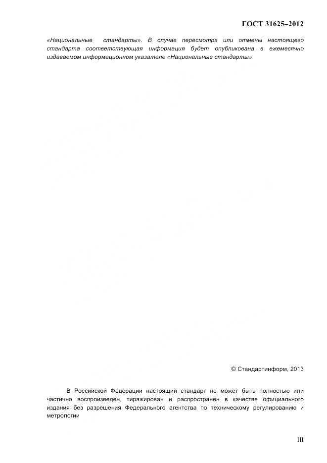 ГОСТ 31625-2012, страница 3