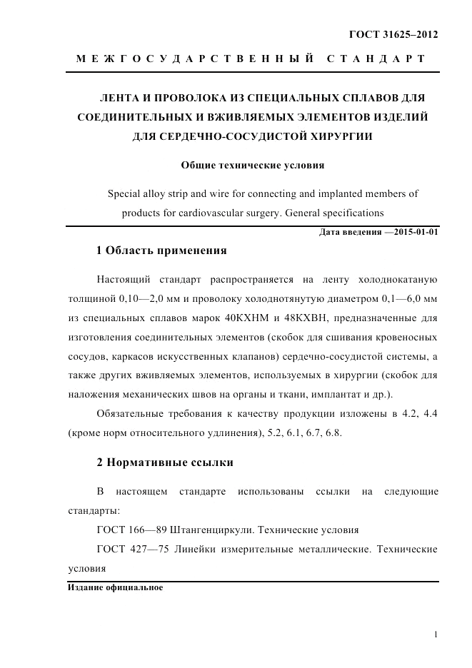 ГОСТ 31625-2012, страница 5