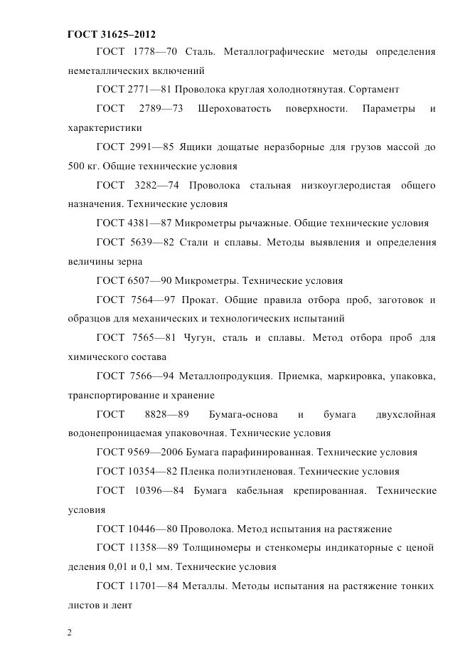 ГОСТ 31625-2012, страница 6