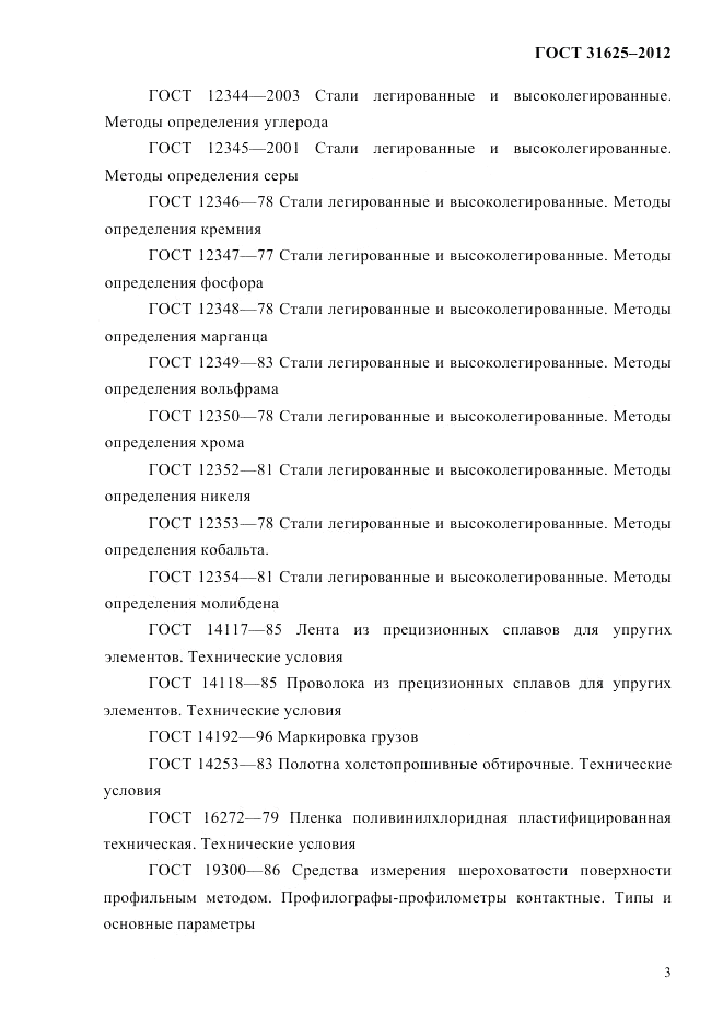 ГОСТ 31625-2012, страница 7