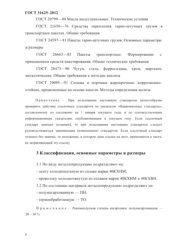 ГОСТ 31625-2012, страница 8