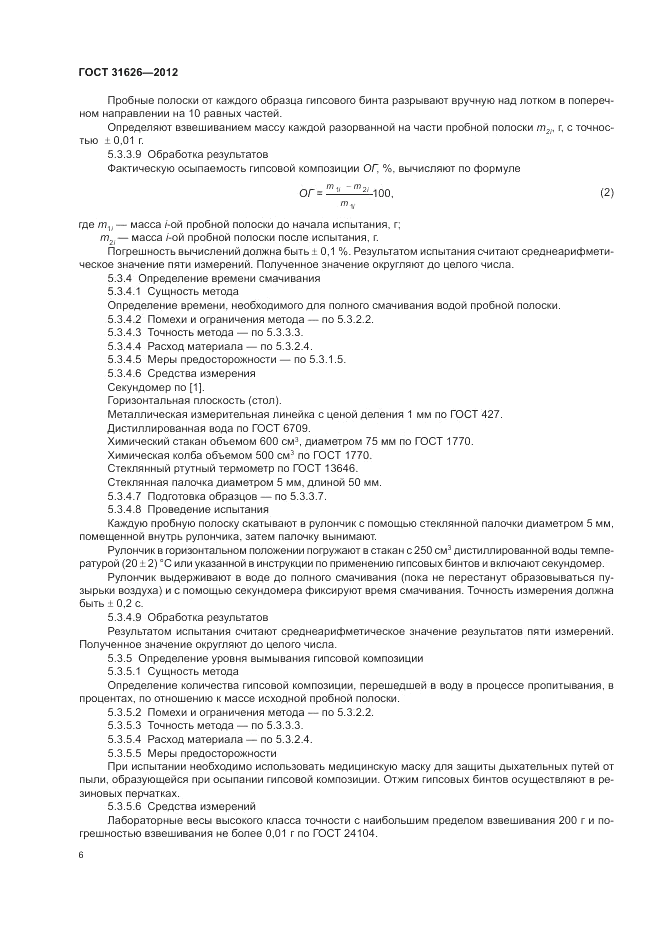 ГОСТ 31626-2012, страница 10