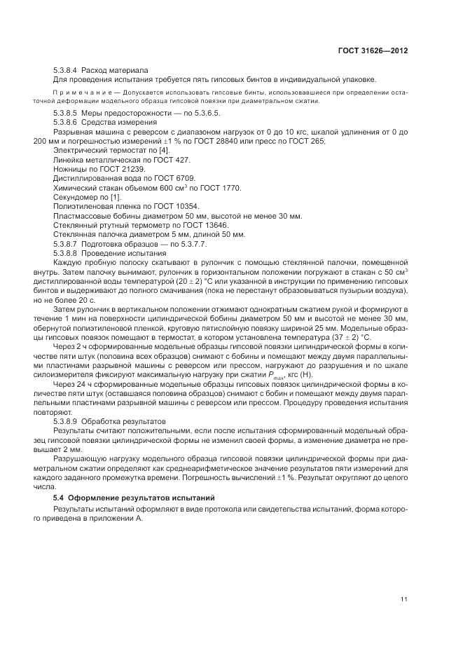 ГОСТ 31626-2012, страница 15