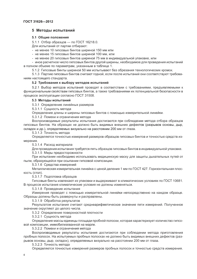 ГОСТ 31626-2012, страница 8