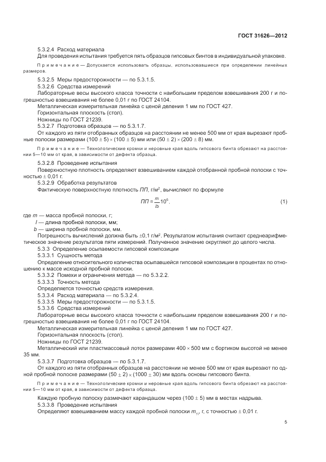 ГОСТ 31626-2012, страница 9