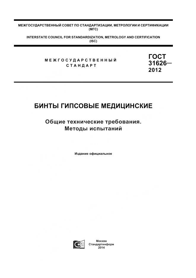 ГОСТ 31626-2012, страница 1