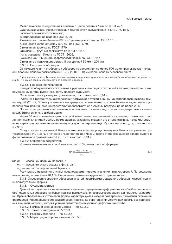 ГОСТ 31626-2012, страница 11