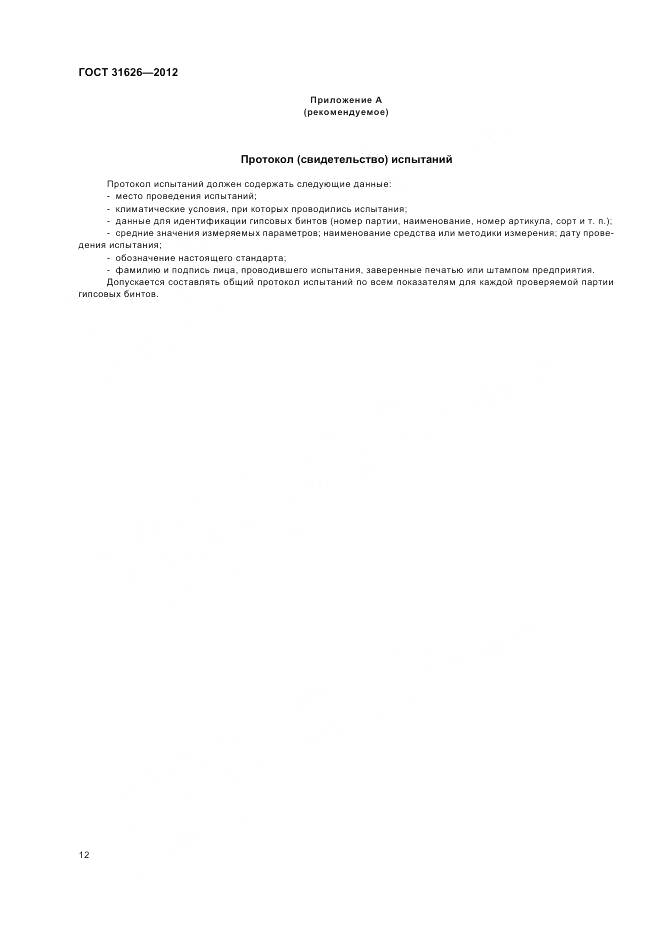 ГОСТ 31626-2012, страница 16