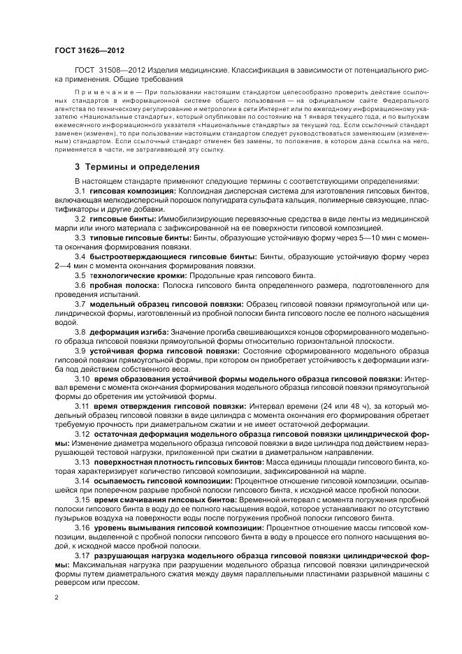 ГОСТ 31626-2012, страница 6