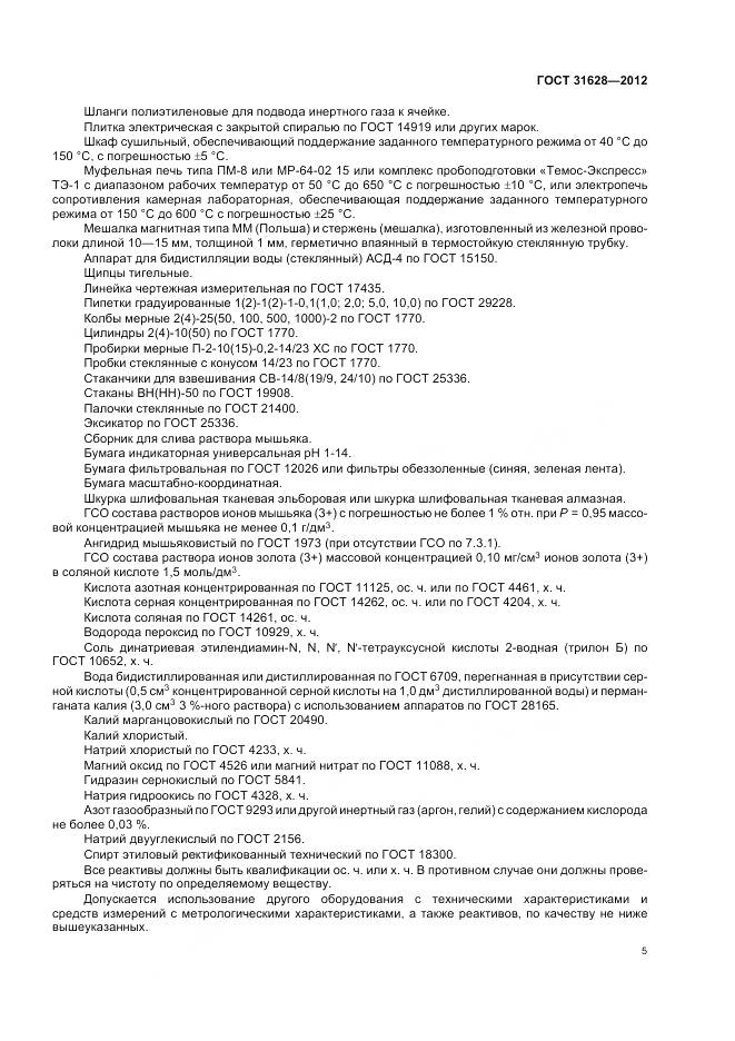 ГОСТ 31628-2012, страница 10