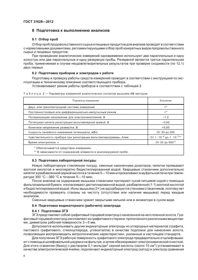 ГОСТ 31628-2012, страница 11