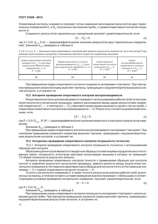 ГОСТ 31628-2012, страница 17