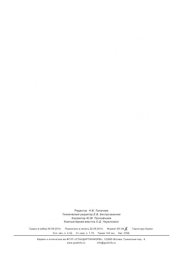 ГОСТ 31628-2012, страница 20