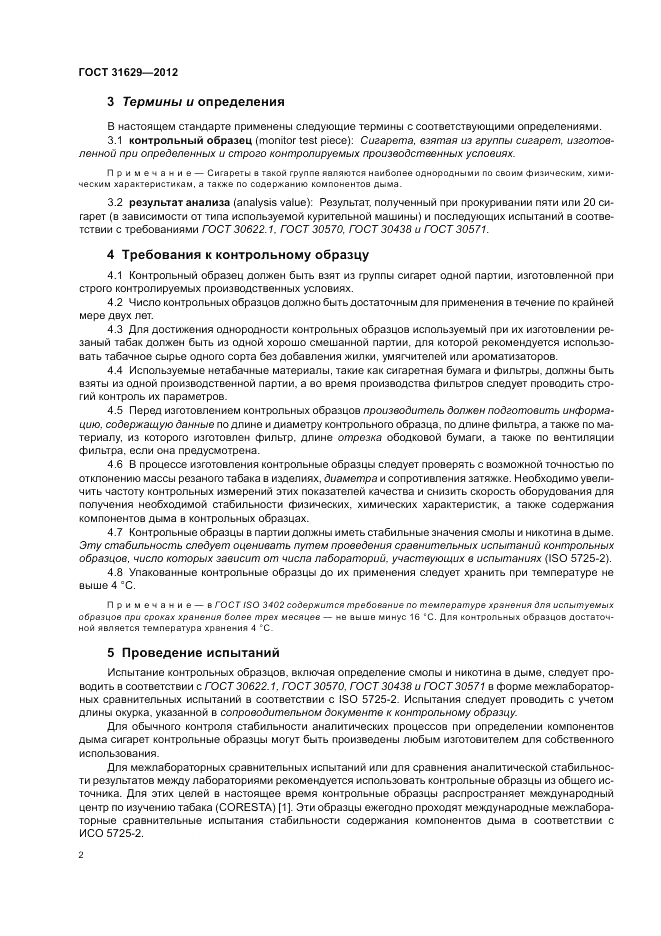 ГОСТ 31629-2012, страница 7