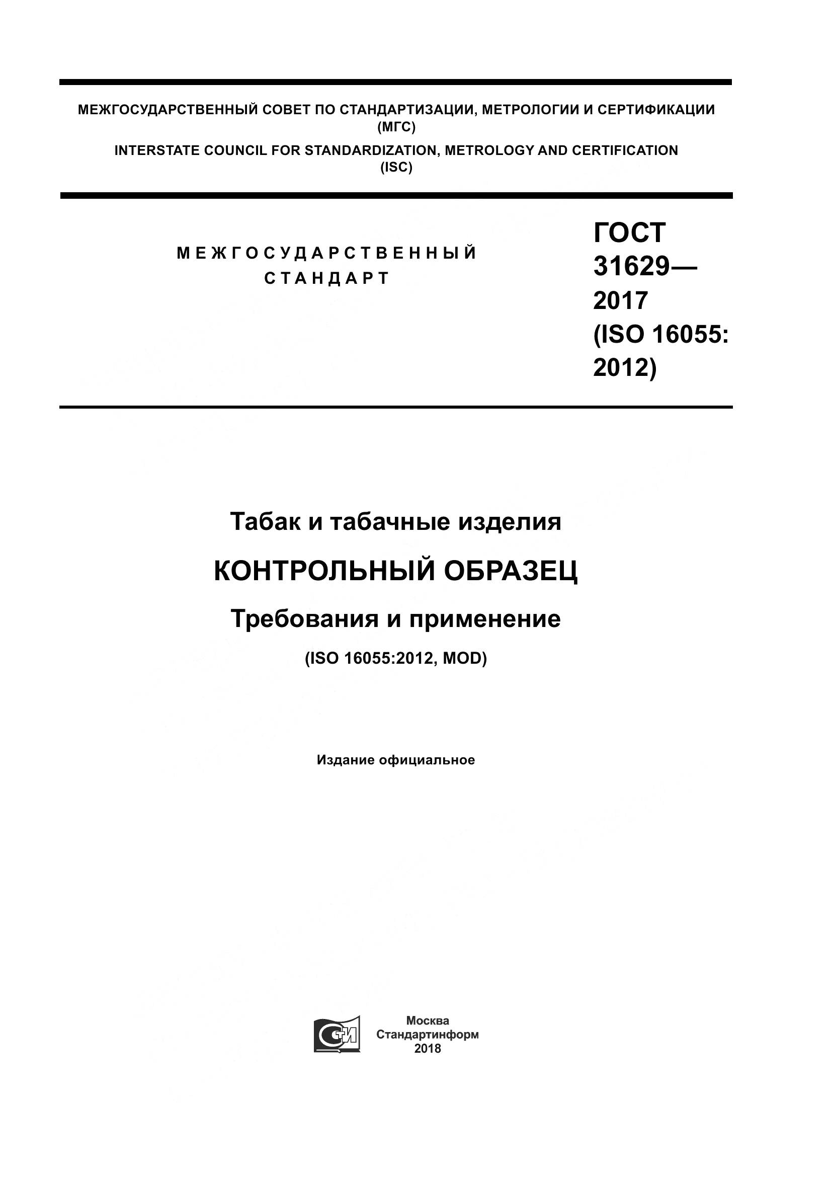 ГОСТ 31629-2017, страница 1