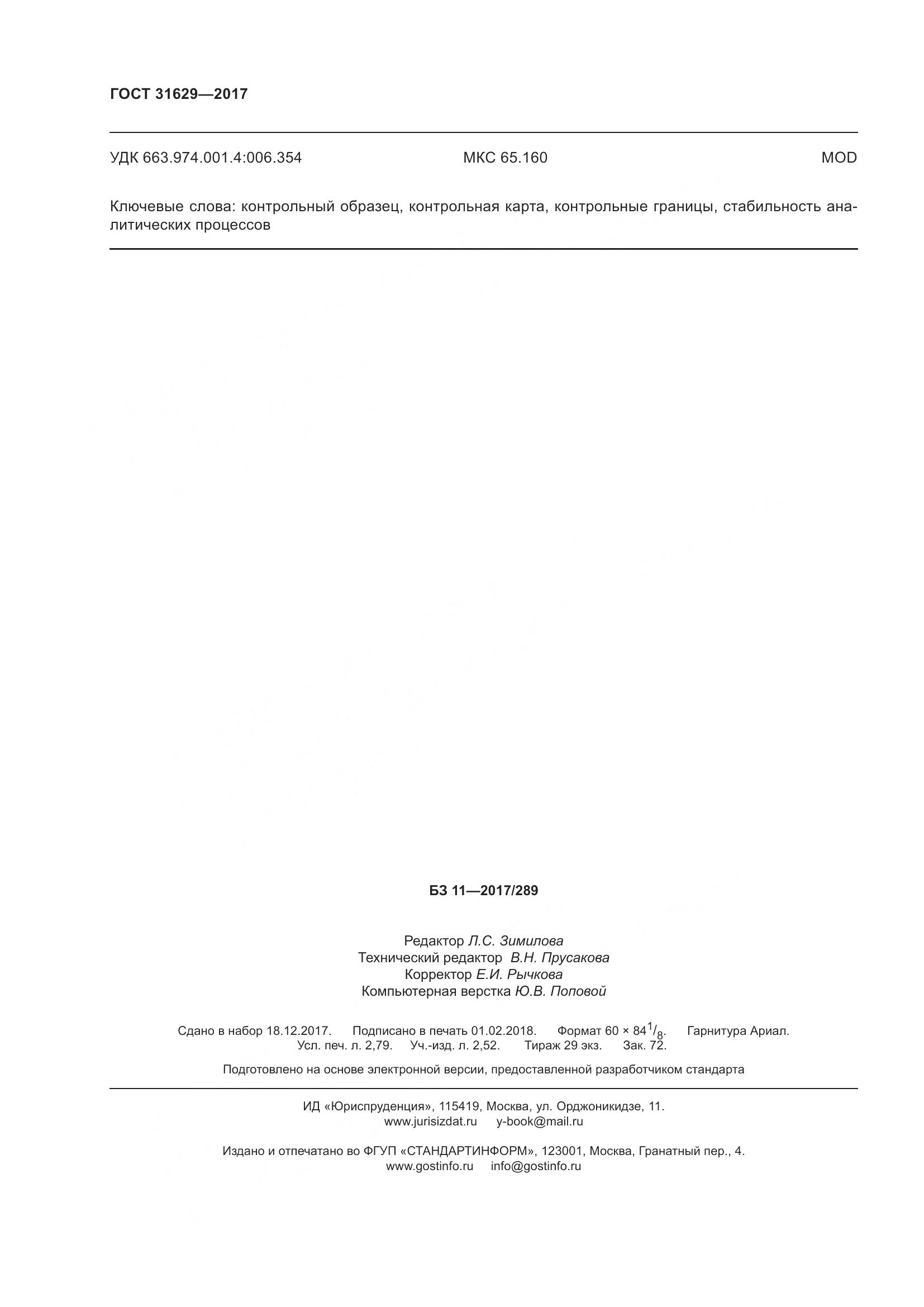 ГОСТ 31629-2017, страница 25