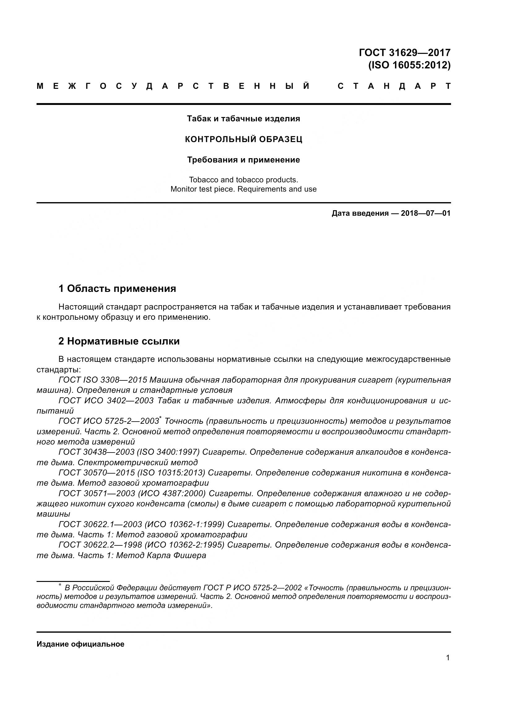 ГОСТ 31629-2017, страница 6