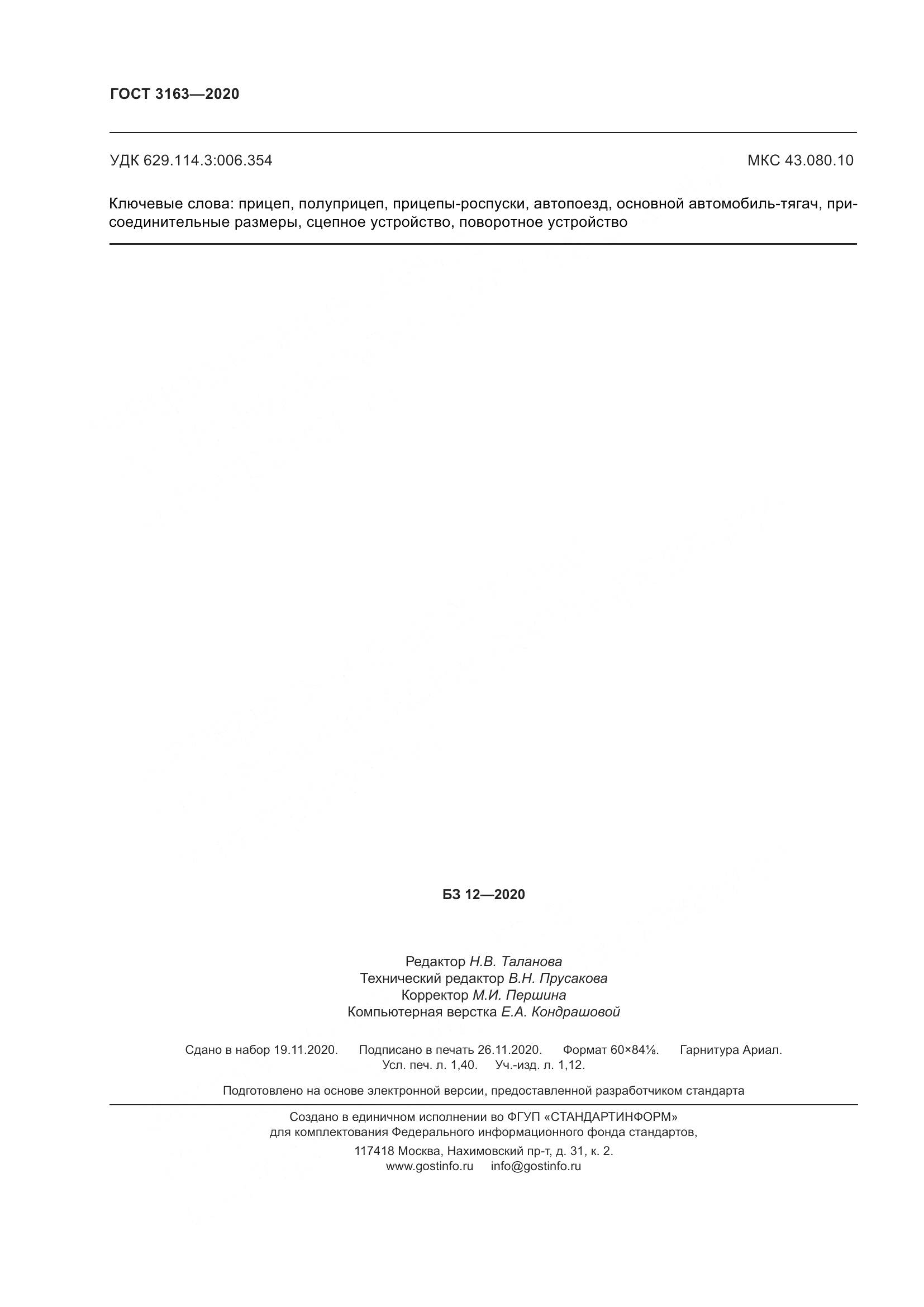 ГОСТ 3163-2020, страница 14