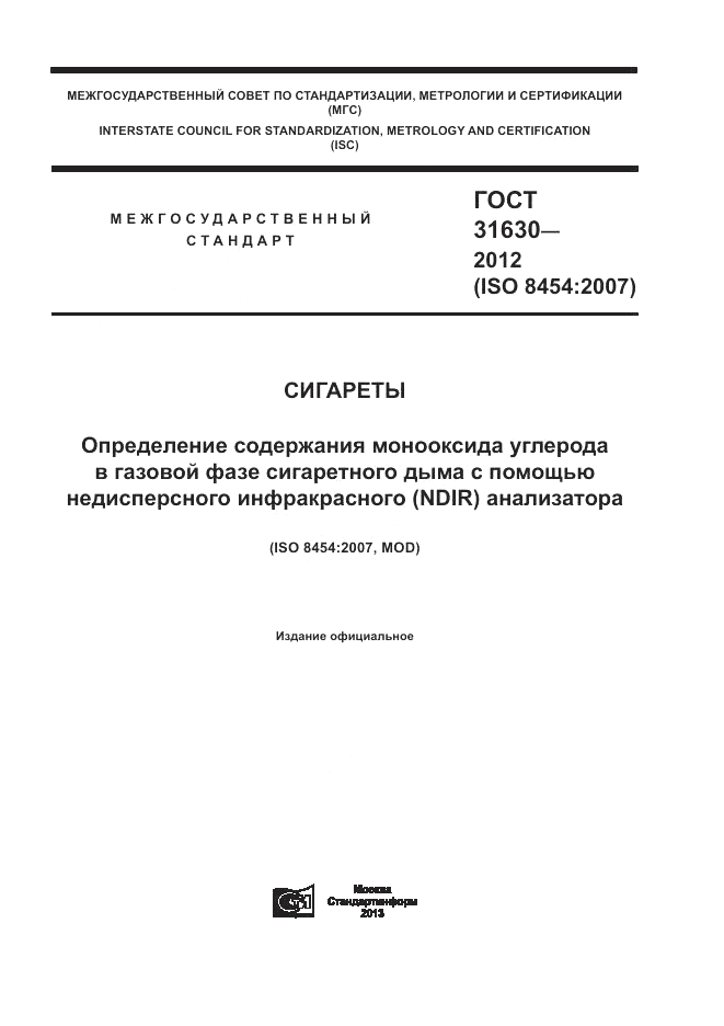ГОСТ 31630-2012, страница 1