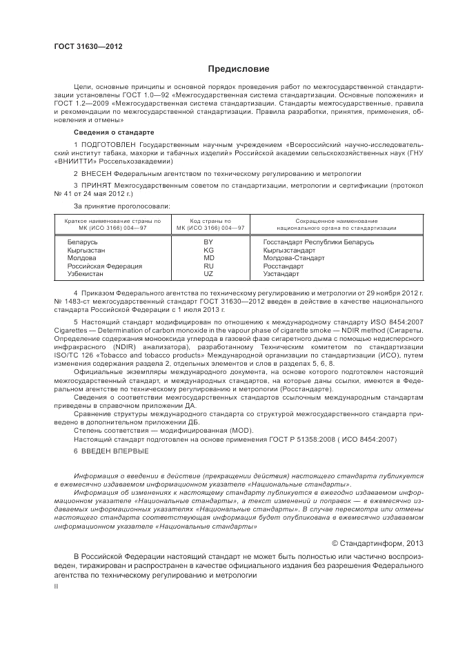 ГОСТ 31630-2012, страница 2